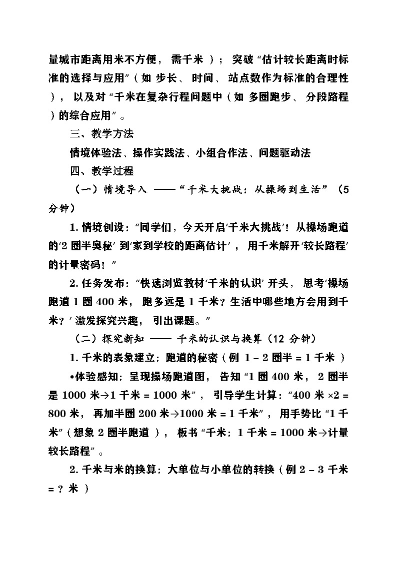 新人教版小学数学三年级上册第三单元《毫米、分米和千米》第2课时《千米的认识》教案第2页