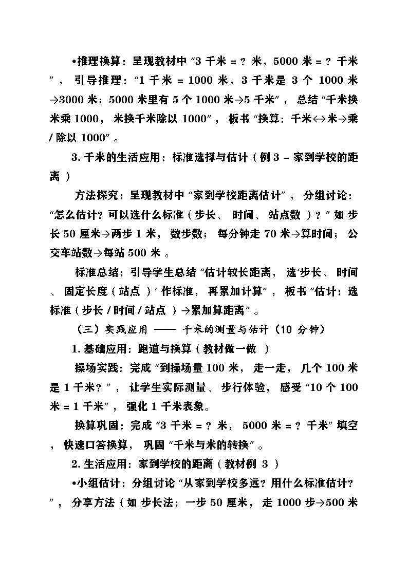 新人教版小学数学三年级上册第三单元《毫米、分米和千米》第2课时《千米的认识》教案第3页