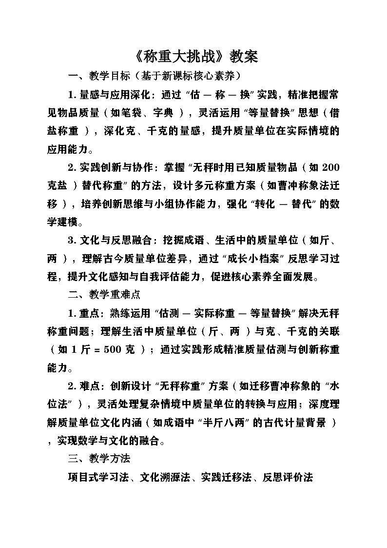 新人教版小学数学三年级上册《曹冲称象》第3课时《称重大挑战》教案第1页