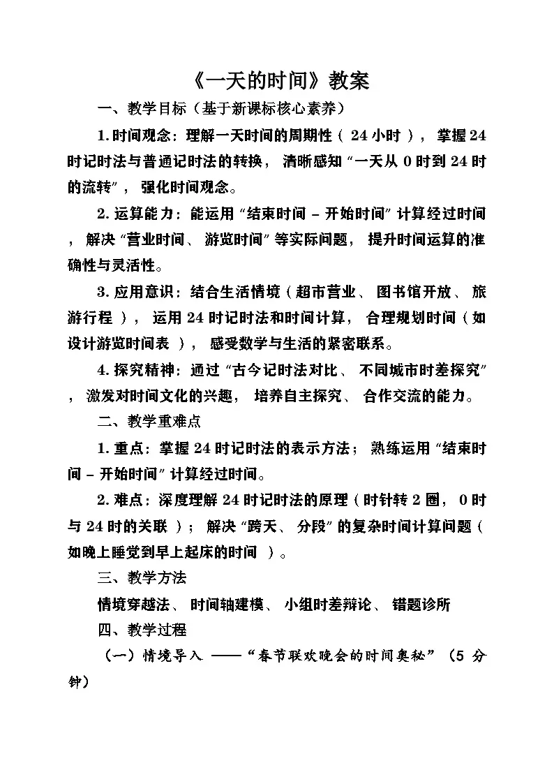 新苏教版小学数学三年级上册《一天的时间》教案第1页