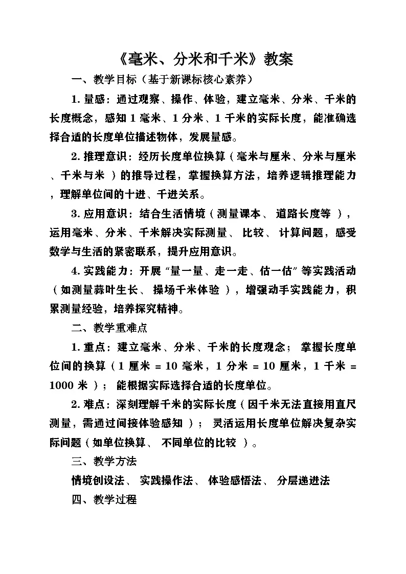 新苏教版小学数学三年级上册第四单元《毫米、分米和千米》教案第1页