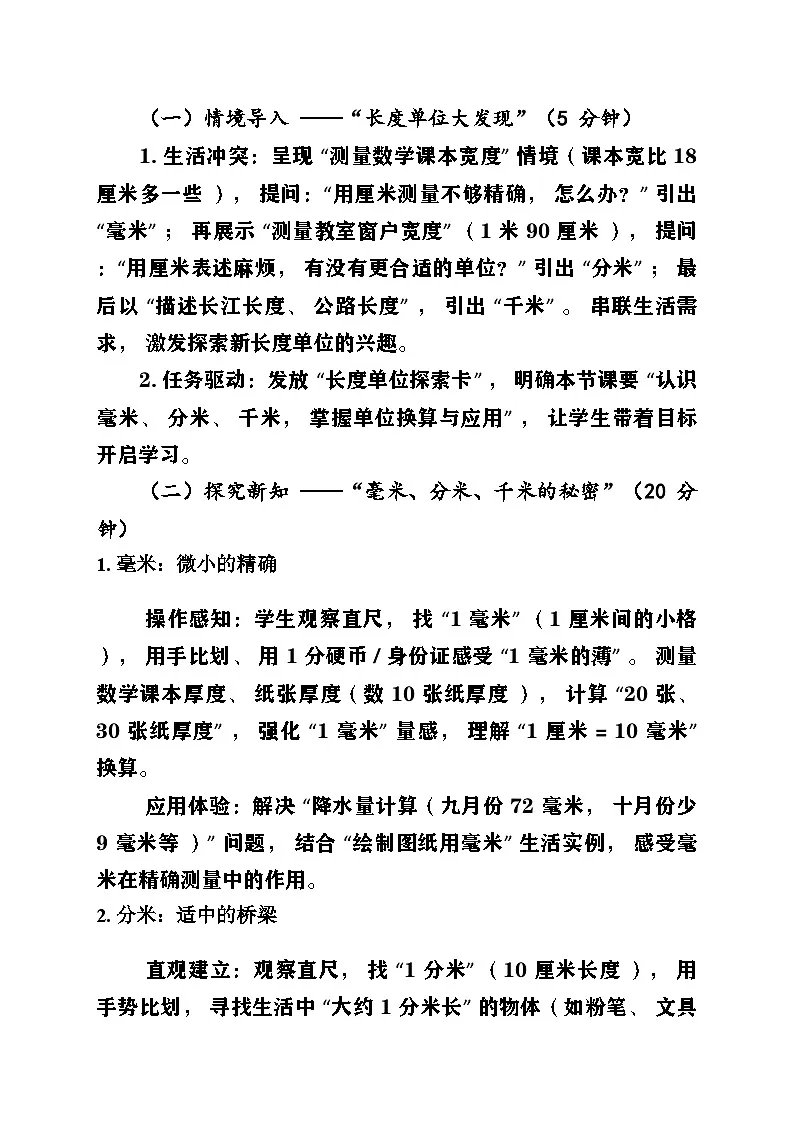 新苏教版小学数学三年级上册第四单元《毫米、分米和千米》教案第2页