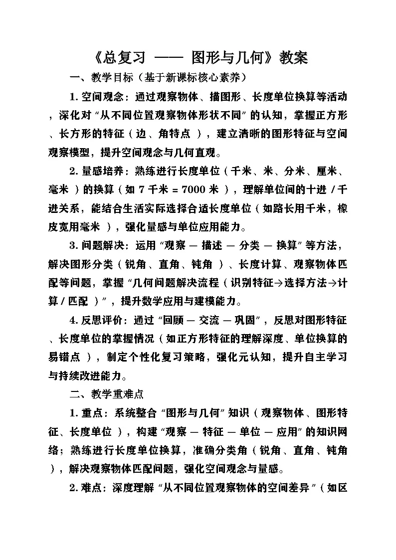 新北师大版小学数学三年级上册《总复习》第2课时《图形和几何》教案第1页