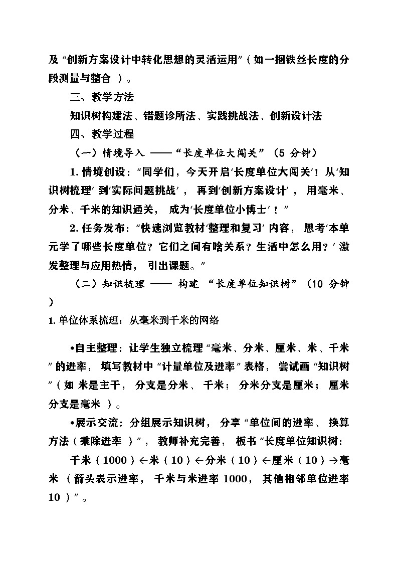 新人教版小学数学三年级上册第三单元《毫米、分米和千米》第3课时《整理与复习》教案第2页