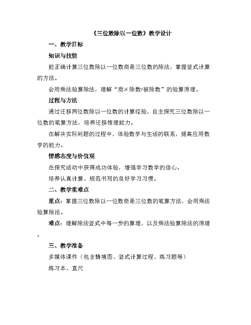 冀教版数学三年级上册第四单元4.5《三位数除以一位数》教学设计第1页