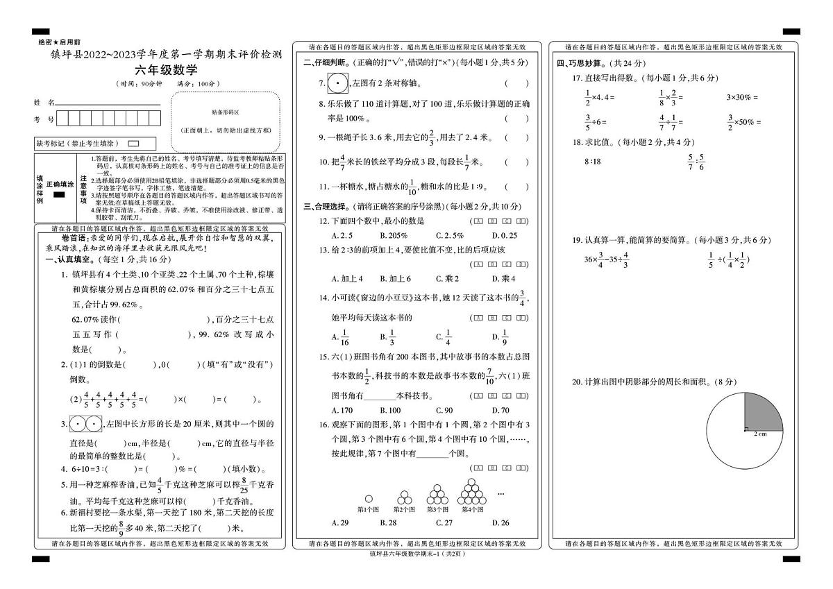 陕西省安康市镇坪县2022-2023学年六年级下学期期末考试数学试卷第1页