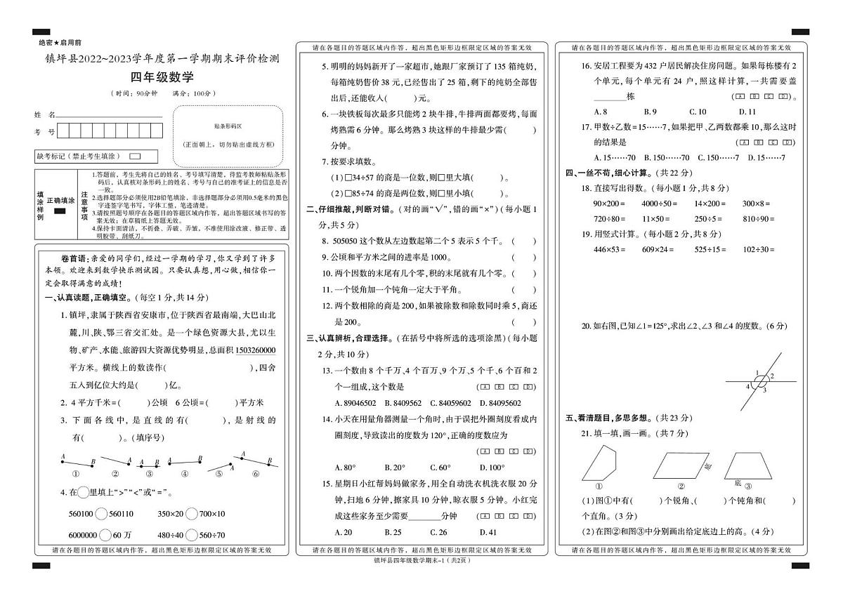 陕西省安康市镇坪县2022-2023学年四年级下学期期末考试数学试卷第1页
