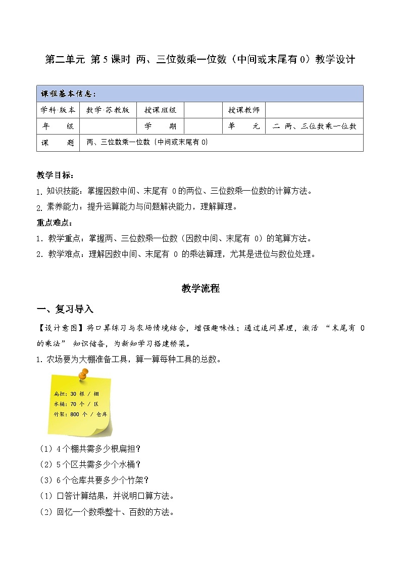 苏教版数学三年级上册 第二单元 第5课时 两、三位数乘一位数（有0的乘法） 同步教案第1页