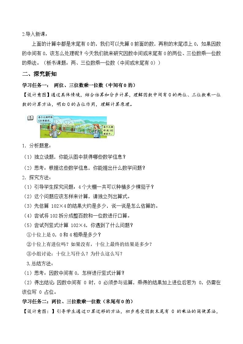 苏教版数学三年级上册 第二单元 第5课时 两、三位数乘一位数（有0的乘法） 同步教案第2页