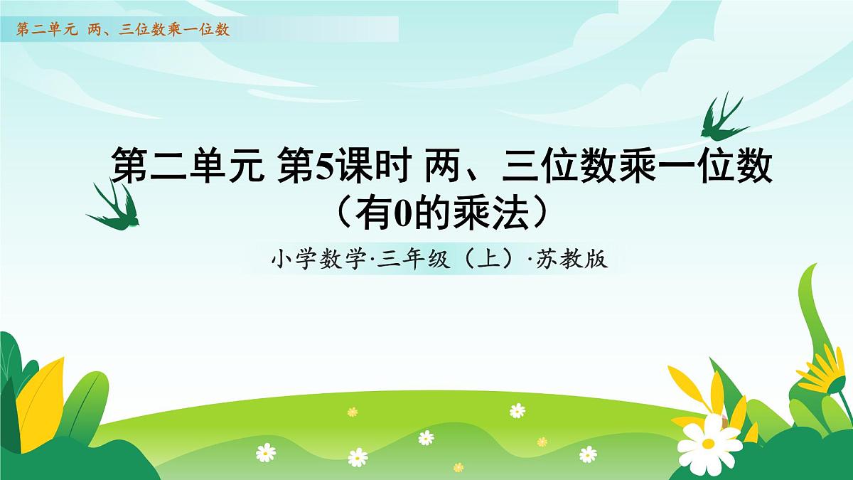 苏教版数学三年级上册 第二单元 第5课时 两、三位数乘一位数（有0的乘法） 教学课件第1页