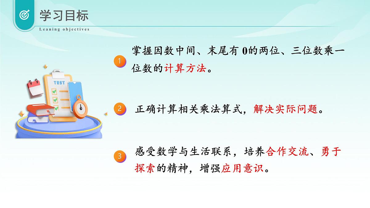 苏教版数学三年级上册 第二单元 第5课时 两、三位数乘一位数（有0的乘法） 教学课件第2页