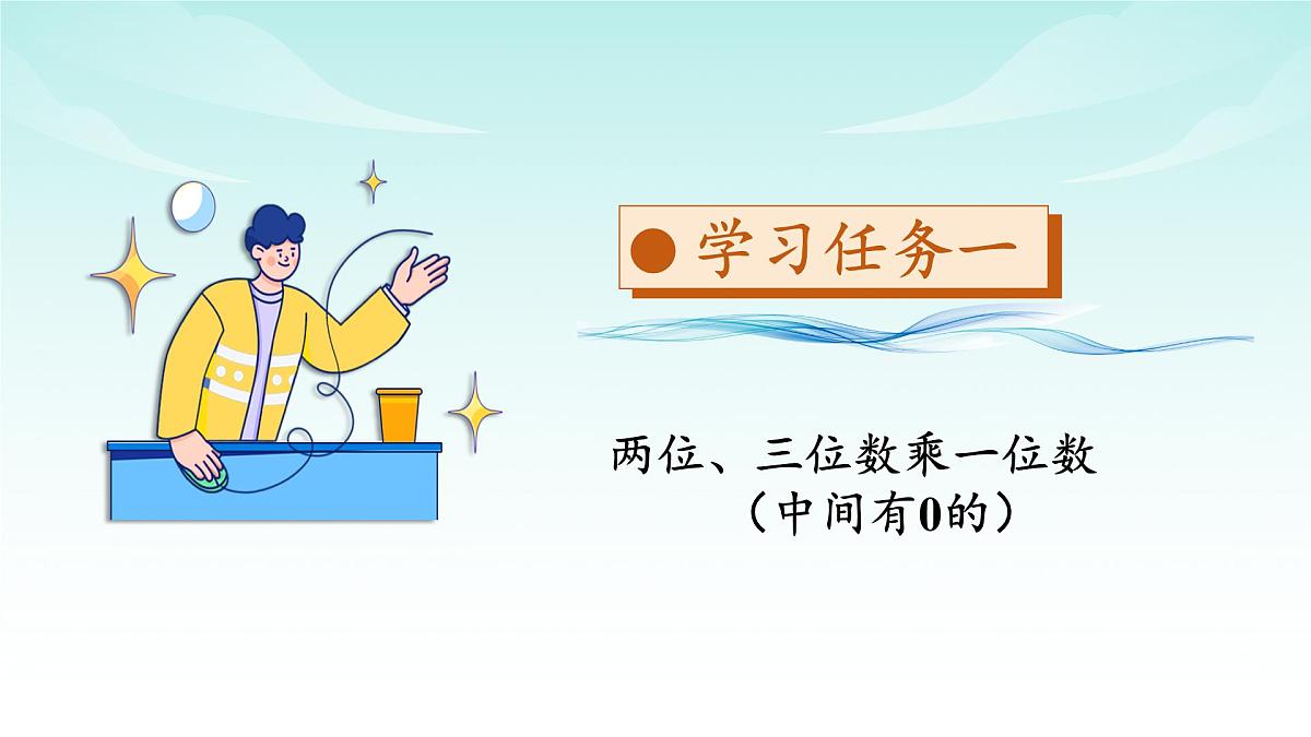 苏教版数学三年级上册 第二单元 第5课时 两、三位数乘一位数（有0的乘法） 教学课件第6页