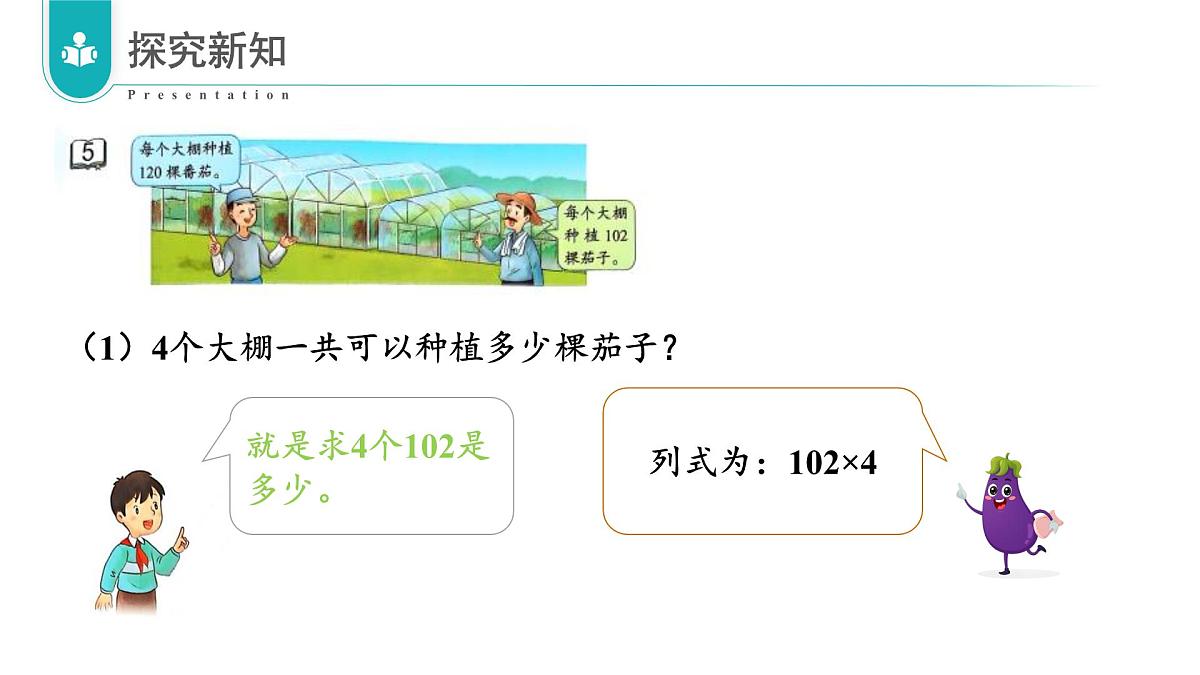 苏教版数学三年级上册 第二单元 第5课时 两、三位数乘一位数（有0的乘法） 教学课件第8页