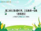 苏教版数学三年级上册 第二单元 第四课时 两、三位数乘一位数（连续进位） 教学课件+同步教案