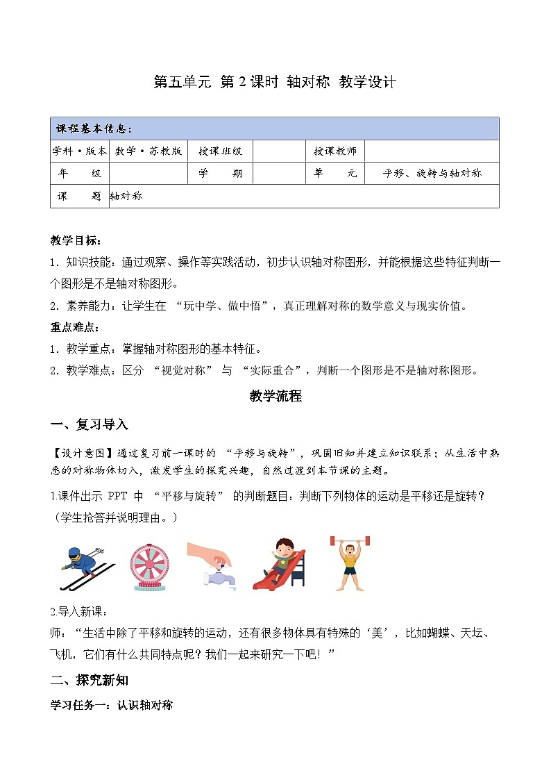苏教版数学三年级上册 第五单元第2课时 轴对称 同步教案第1页