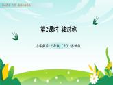 苏教版数学三年级上册 第五单元第二课时 轴对称 教学课件+同步教案
