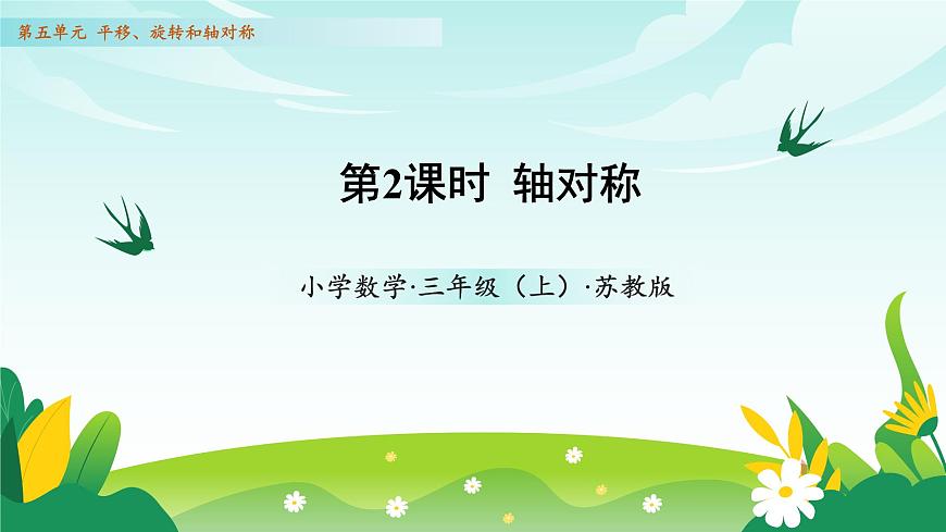 苏教版数学三年级上册 第五单元第2课时 轴对称 教学课件第1页