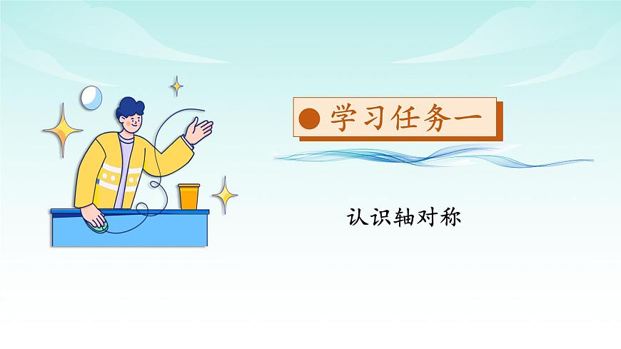 苏教版数学三年级上册 第五单元第2课时 轴对称 教学课件第6页