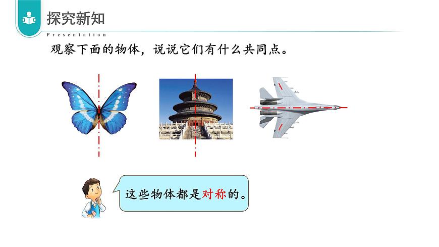苏教版数学三年级上册 第五单元第2课时 轴对称 教学课件第8页