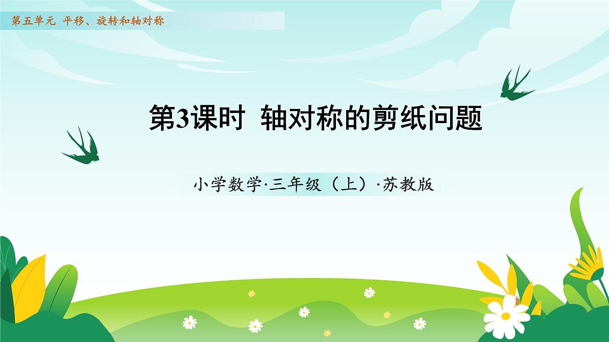 苏教版数学三年级上册 第五单元第3课时 轴对称的剪纸问题 教学课件第1页