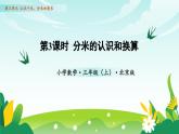 北京版数学三年级上册 第三单元 第三课时 分米的认识和换算 教学课件+同步教案
