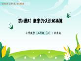 北京版数学三年级上册 第三单元 第四课时 毫米的认识和换算 教学课件+同步教案