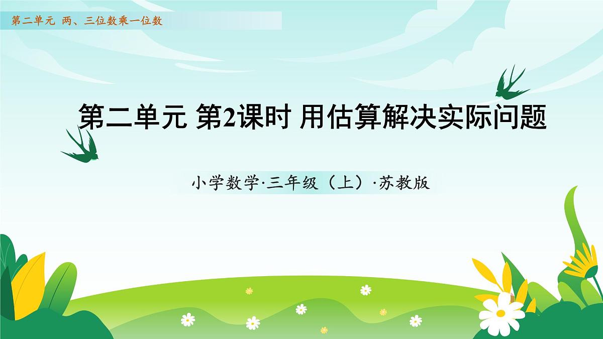 苏教版数学三年级上册 第二单元 第2课时 用估算解决实际问题 教学课件第1页