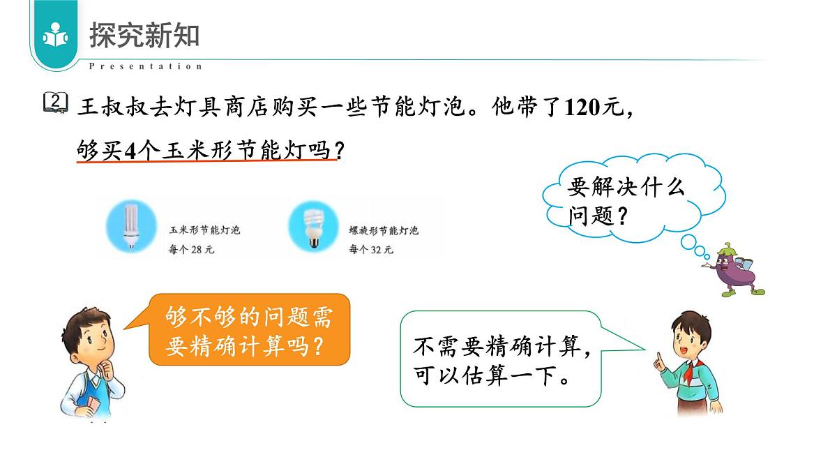 苏教版数学三年级上册 第二单元 第2课时 用估算解决实际问题 教学课件第8页