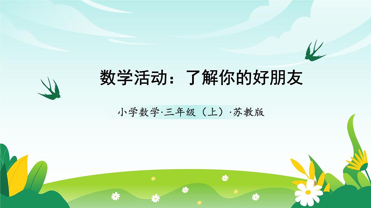 苏教版数学三年级上册 数学活动  了解你的好朋友 教学课件第1页