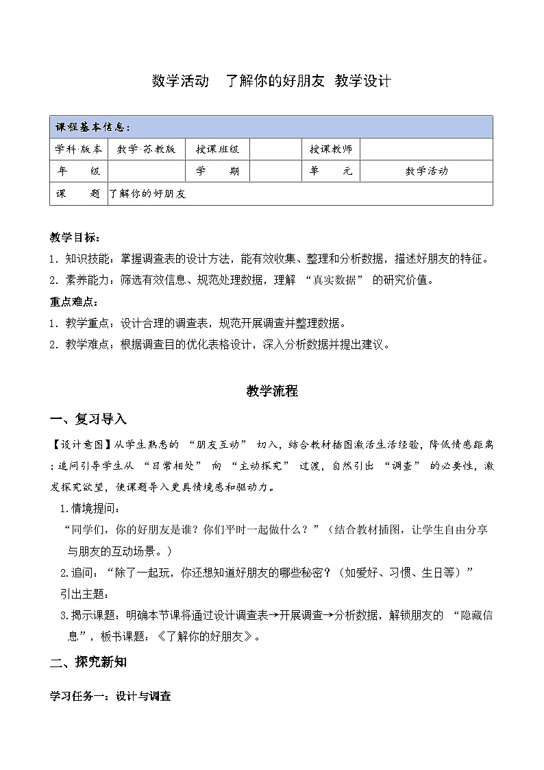 苏教版数学三年级上册 数学活动  了解你的好朋友 同步教案第1页