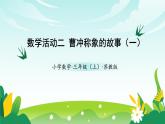苏教版数学三年级上册 数学活动二  曹冲称象的故事（一） 教学课件+同步教案