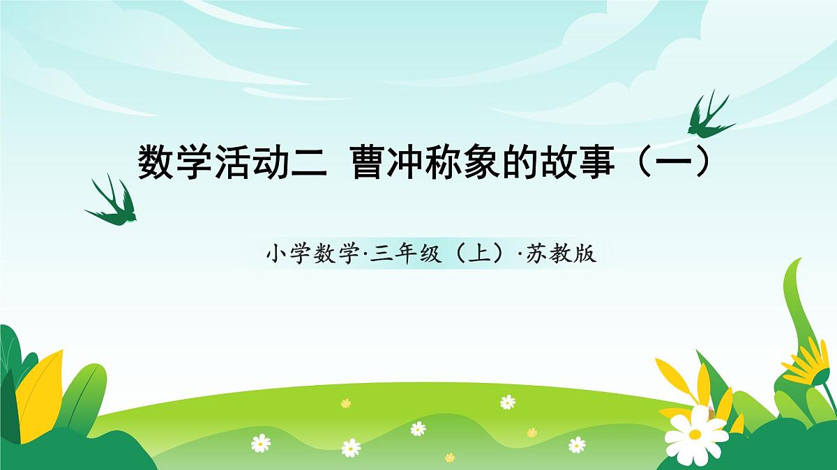 苏教版数学三年级上册 数学活动二  曹冲称象的故事（一） 教学课件第1页