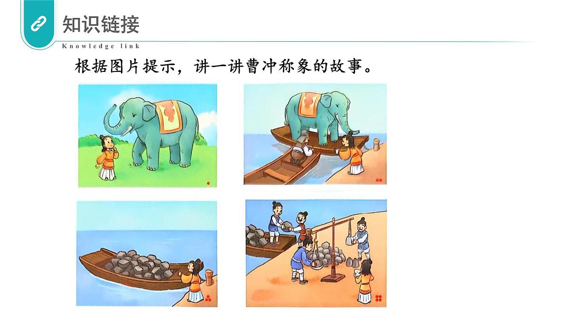 苏教版数学三年级上册 数学活动二  曹冲称象的故事（一） 教学课件第5页