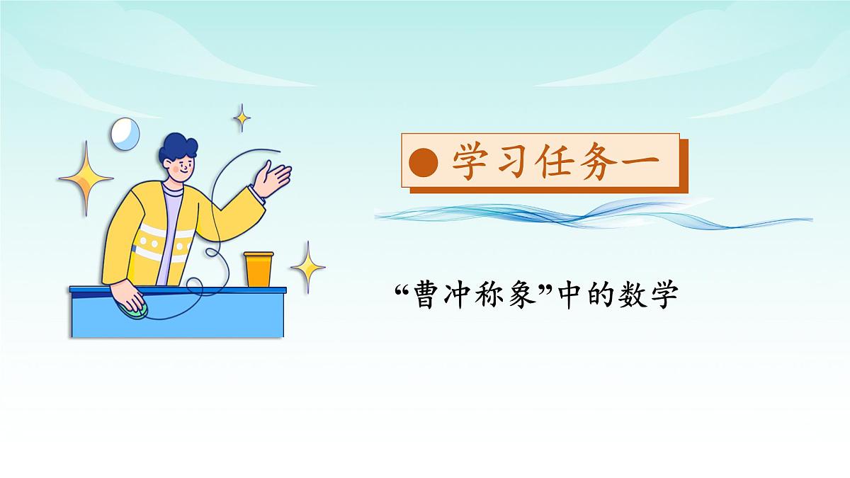 苏教版数学三年级上册 数学活动二  曹冲称象的故事（一） 教学课件第6页