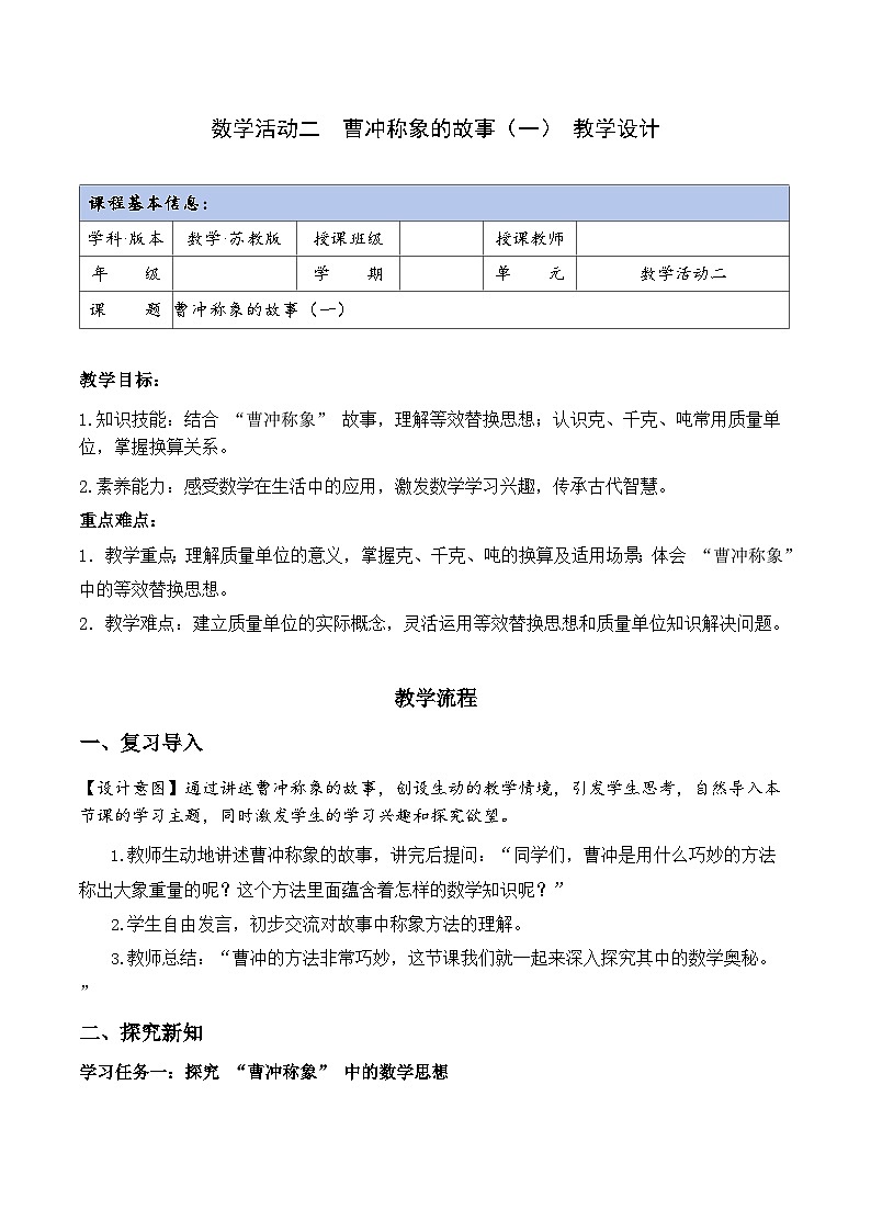 苏教版数学三年级上册 数学活动二  曹冲称象的故事（一） 同步教案第1页