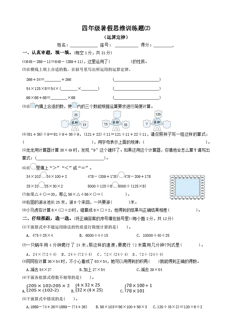 四年级数学暑假思维训练题⑵（无答案）第1页