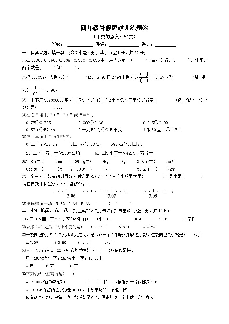 四年级数学暑假思维训练题⑶（无答案）第1页