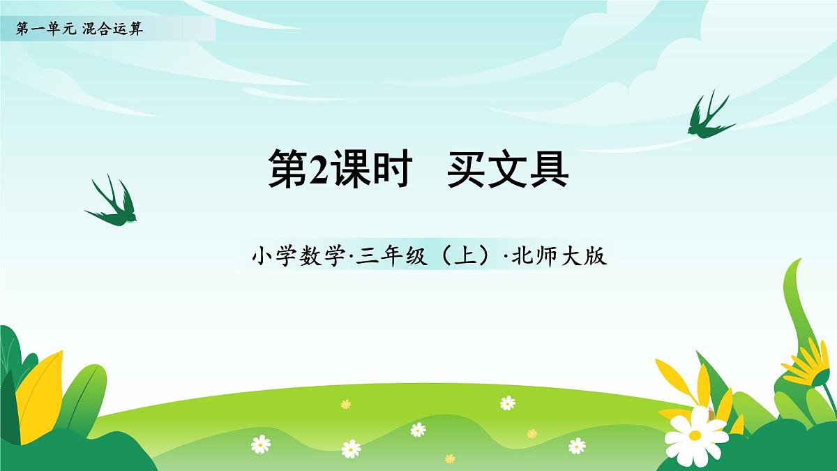 北师大版数学三年级上册 第一单元第2课时 买文具 教学课件第1页