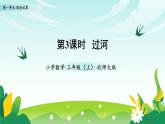 北师大版数学三年级上册 第一单元 第三课时 过河 教学课件+同步教案