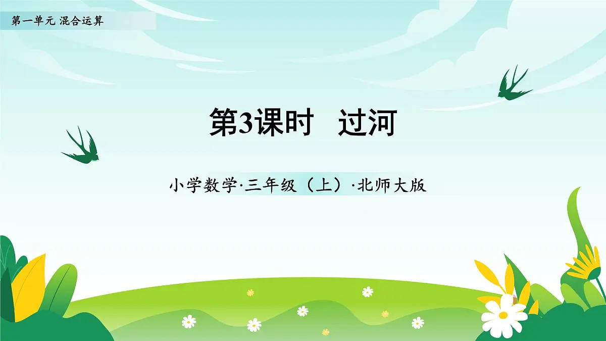 北师大版数学三年级上册 第一单元 第3课时 过河 教学课件第1页