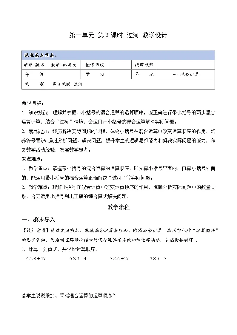 北师大版数学三年级上册 第一单元第3课时 过河 同步教案第1页