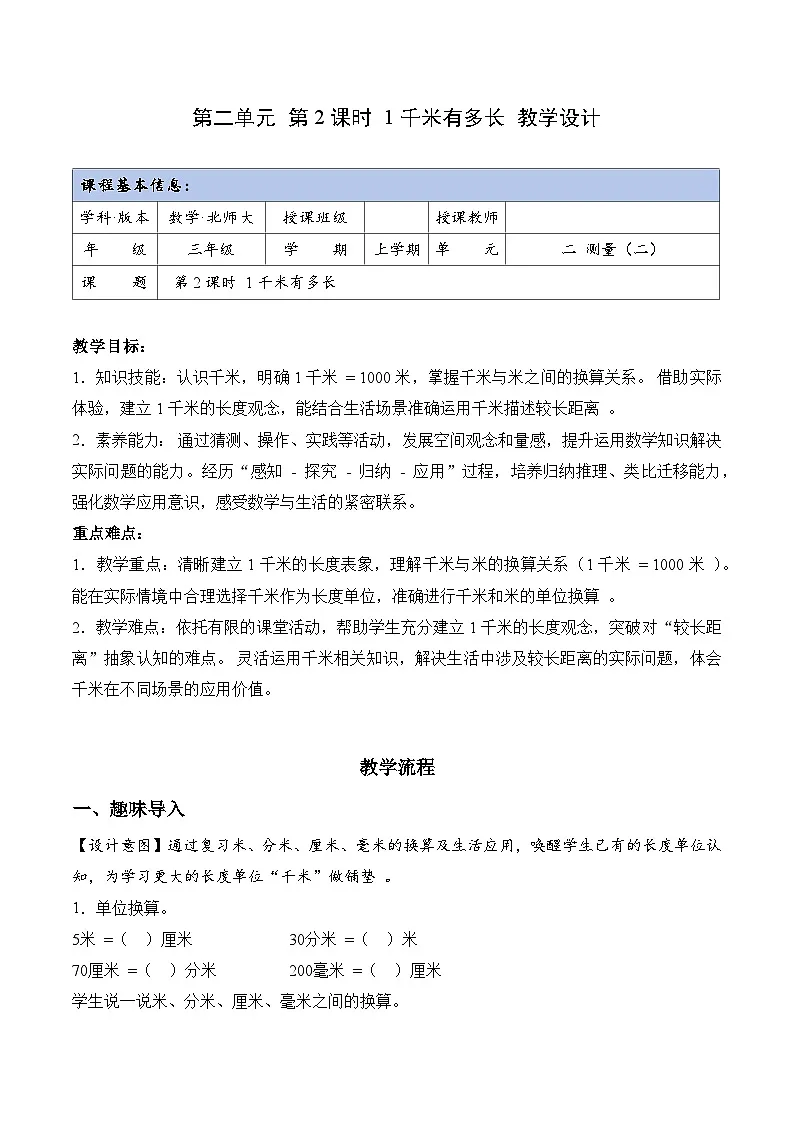 北师大版数学三年级上册 第二单元第2课时 1千米有多长 同步教案第1页