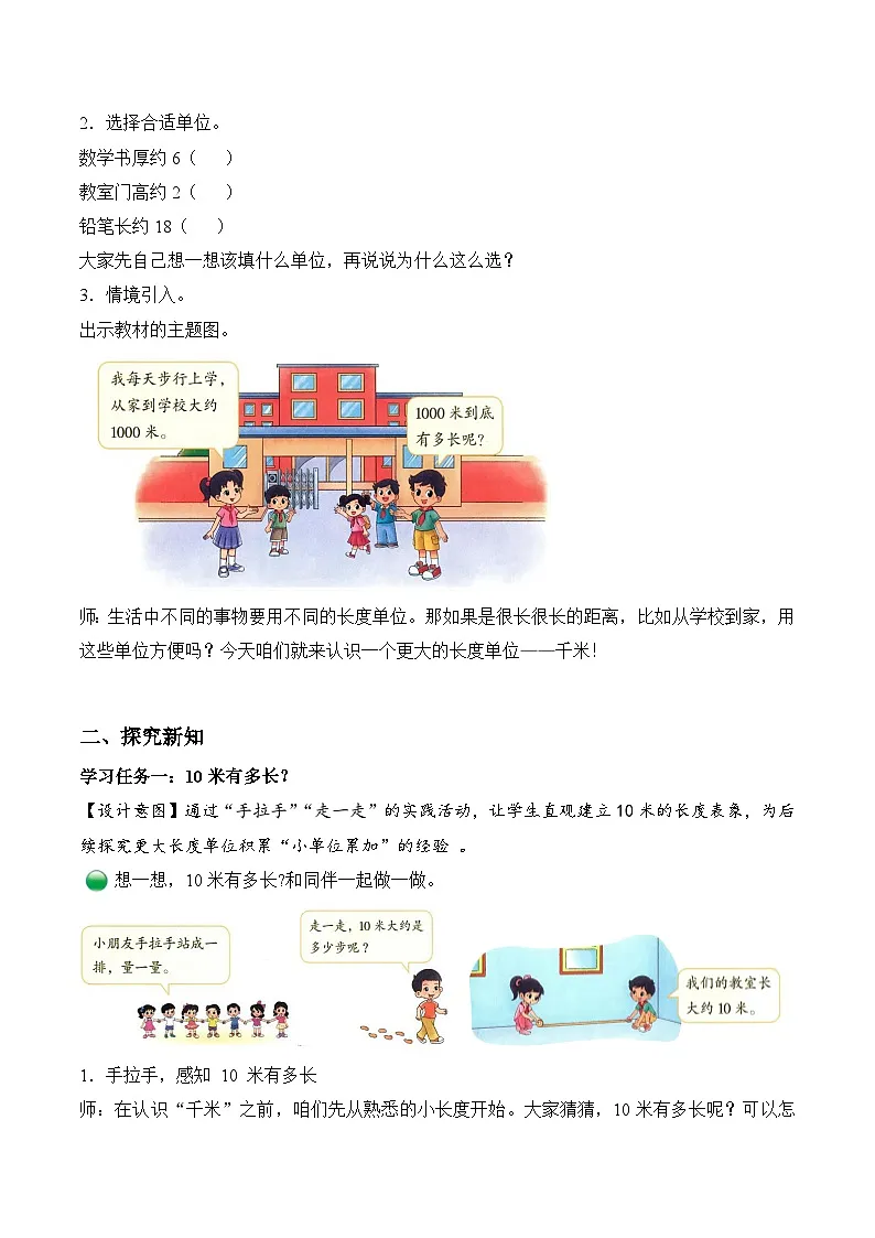 北师大版数学三年级上册 第二单元第2课时 1千米有多长 同步教案第2页