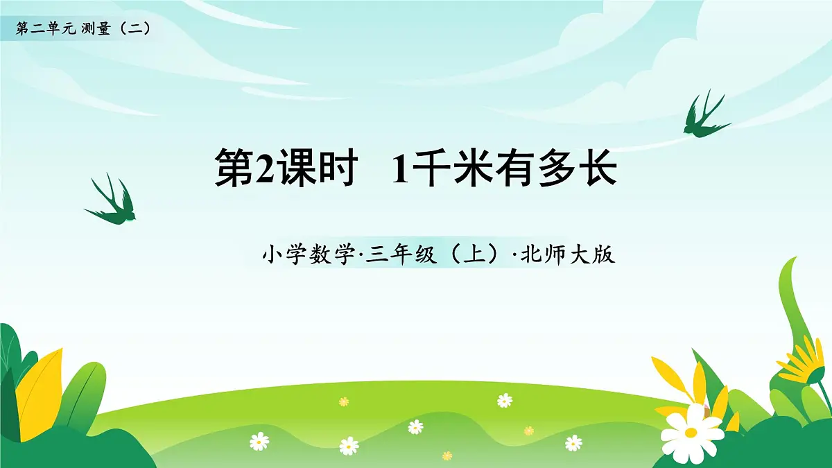 北师大版数学三年级上册 第二单元第2课时1千米有多长 教学课件第1页