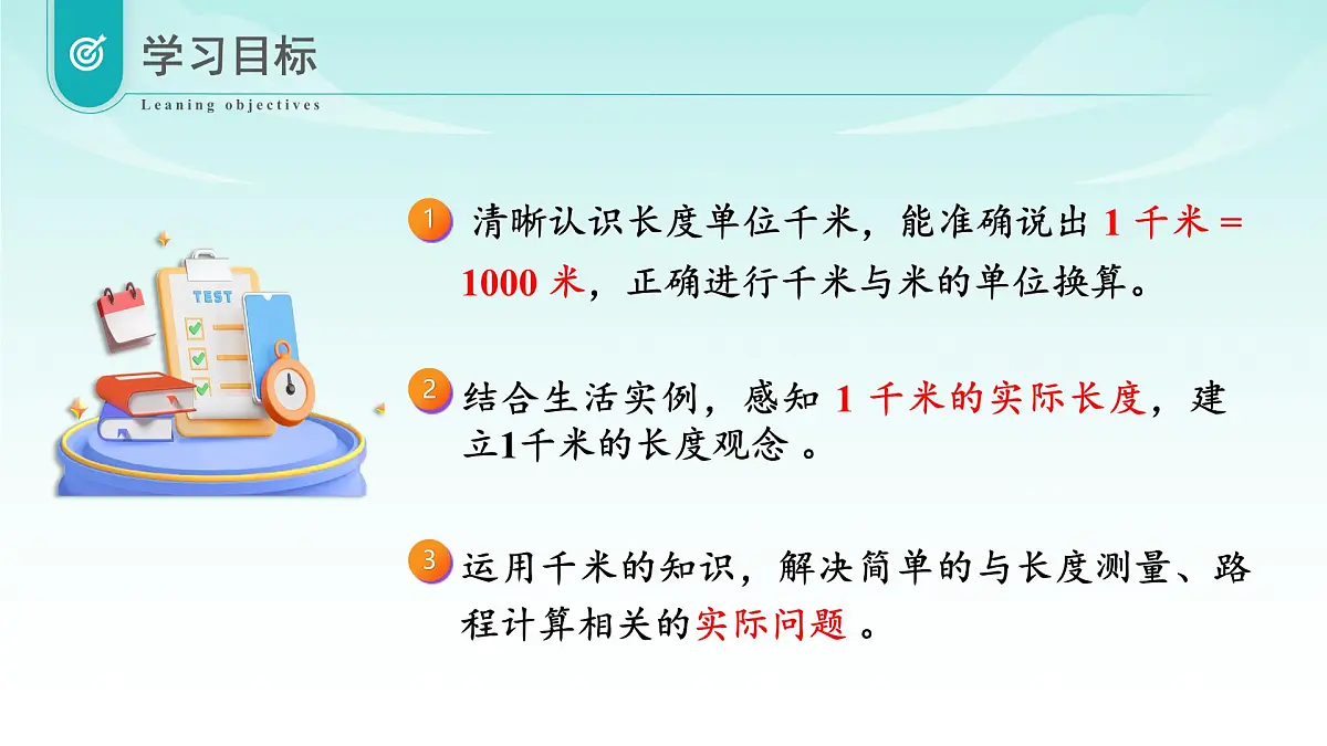 北师大版数学三年级上册 第二单元第2课时1千米有多长 教学课件第2页