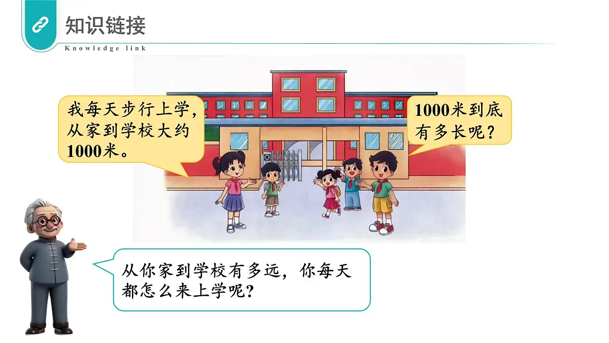 北师大版数学三年级上册 第二单元第2课时1千米有多长 教学课件第7页