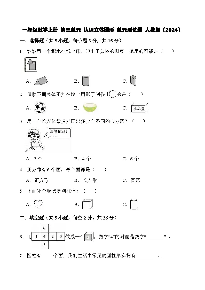 人教版（2024）一年级上册数学 第三单元 认识立体图形 单元测试题 （有答案）第1页