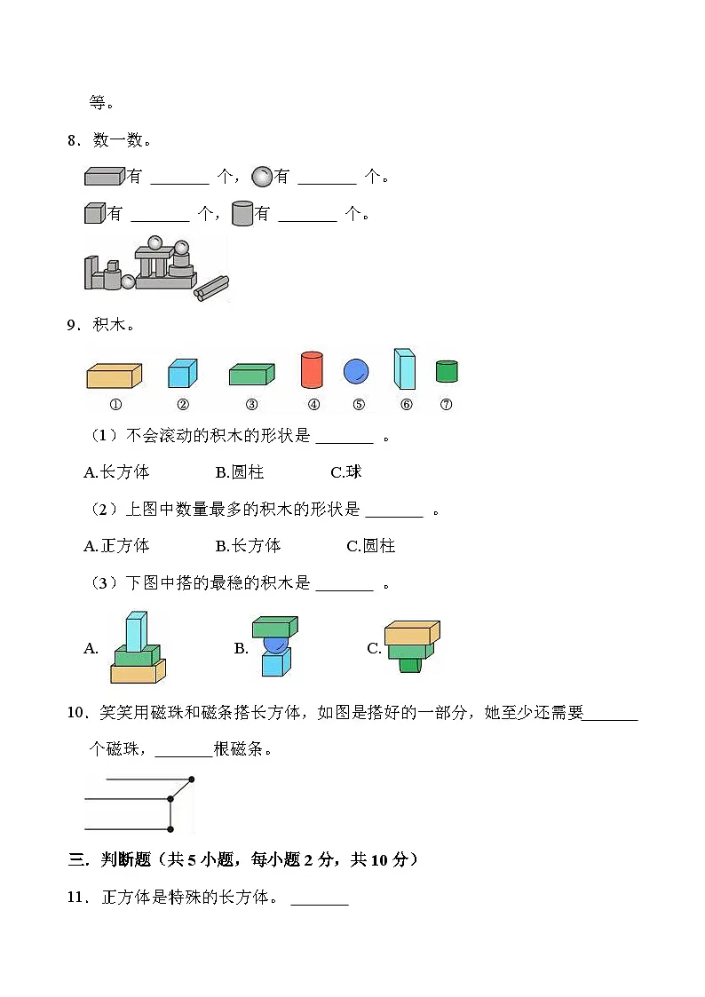 人教版（2024）一年级上册数学 第三单元 认识立体图形 单元测试题 （有答案）第2页