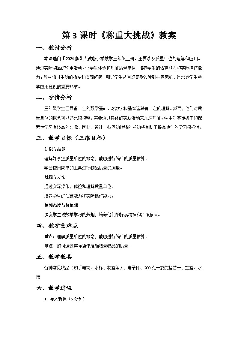 【2024版】人教版小学数学三年级上册  曹冲称象的故事  第3课时《称重大挑战》教案（含教学反思）第1页