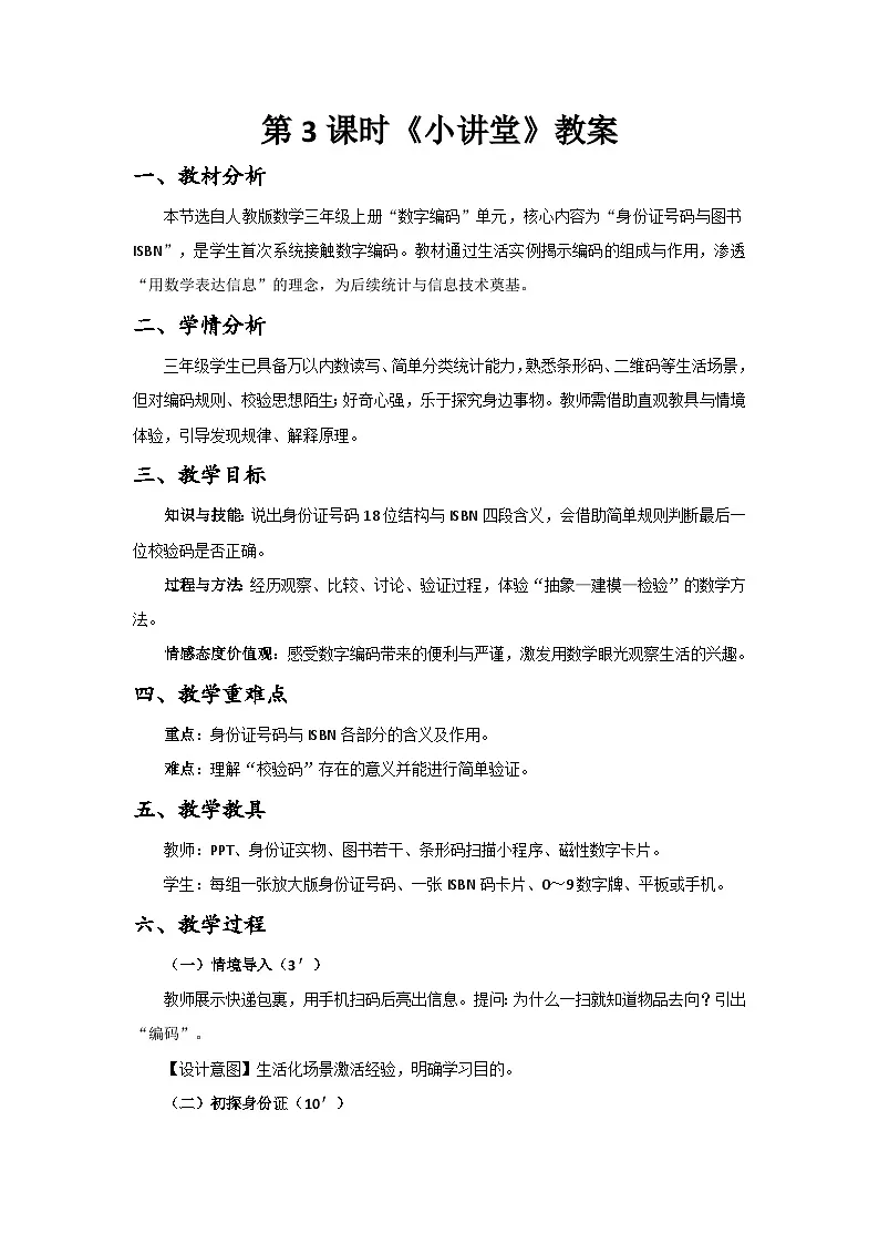 【2024版】人教版小学数学三年级上册 数字编码 第3课时《小讲堂》教案（含教学反思）第1页